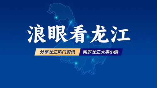 绿色龙江 黑土优品丨松嫩平原稻香佳品 肇源大米的品质坚守
